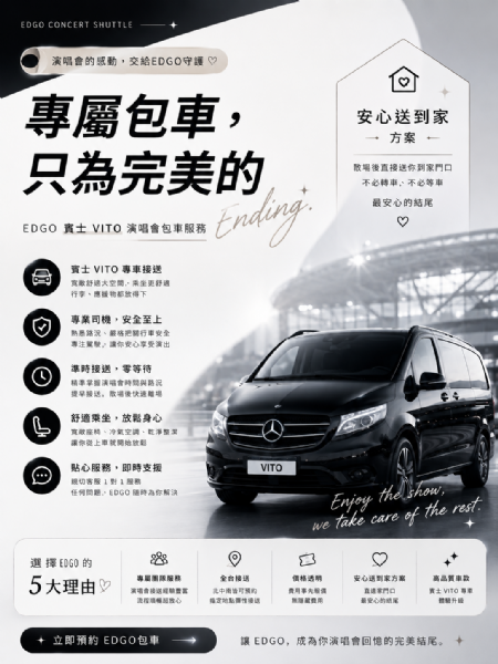 🎤 演唱會結束，才是真正的考驗！把回家的路交給 EDGO